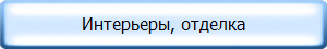 Интерьеры, отделка