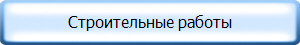 Строительные работы