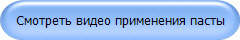 Смотреть видео применения пасты